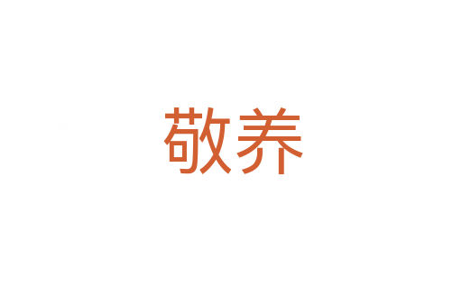 敬养