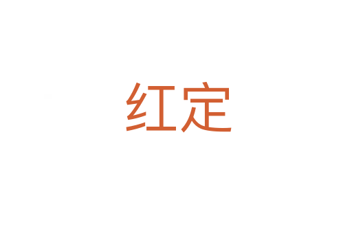 红定