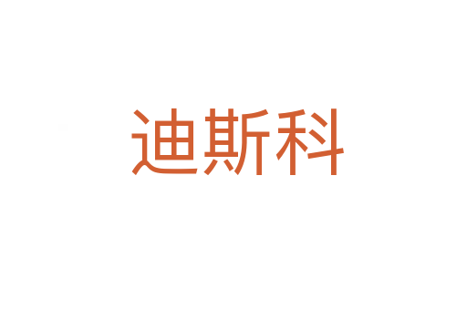 迪斯科