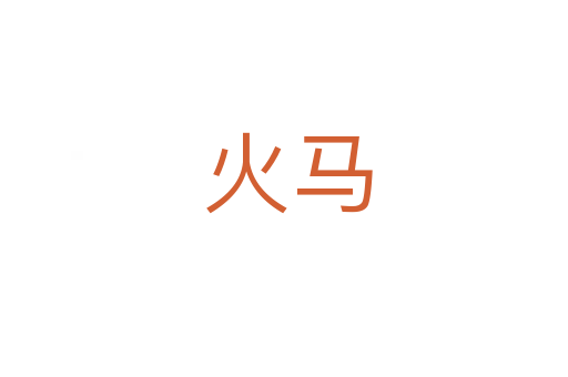 火马