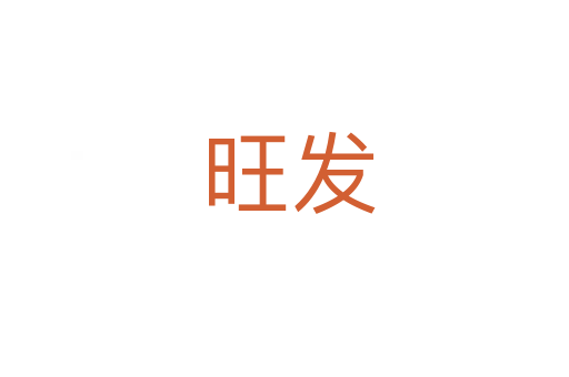 旺发