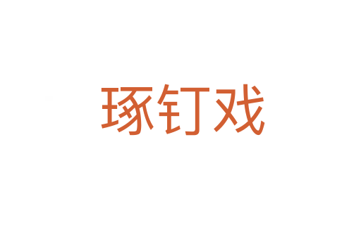 琢钉戏