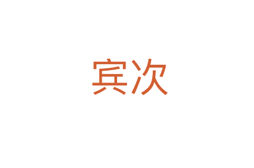 宾次