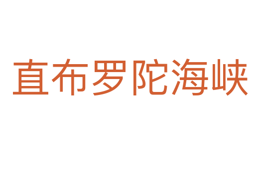 直布罗陀海峡