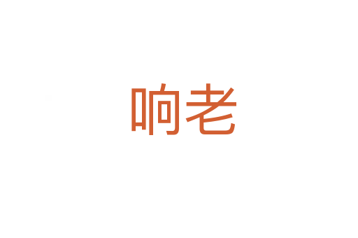 响老