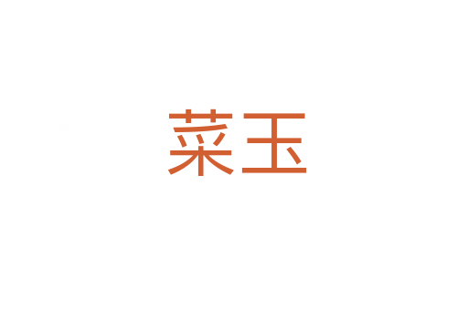 菜玉