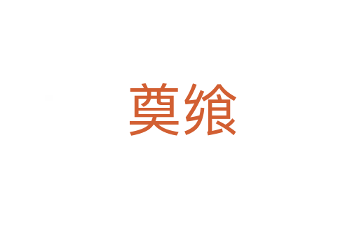 奠飨