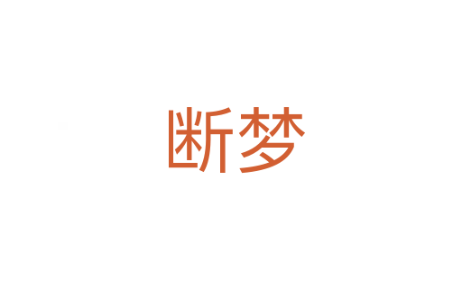 断梦