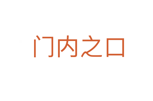 门内之口