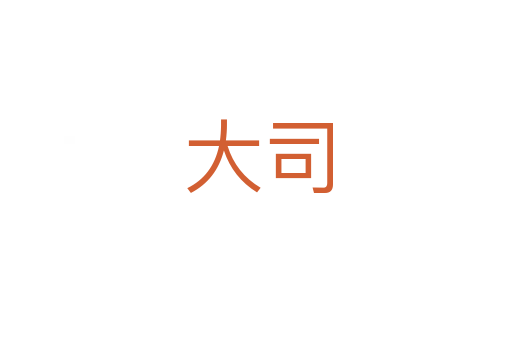 大司