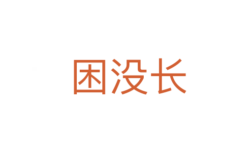 困没长