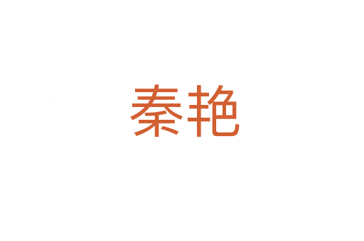 秦艳