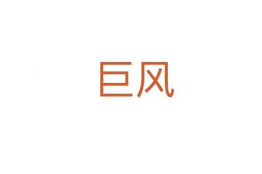 巨风