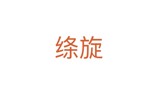 绦旋