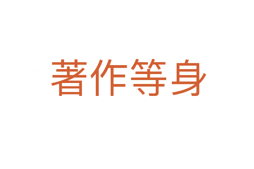 著作等身