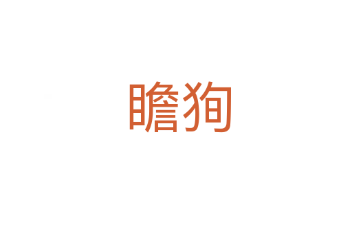 瞻狥