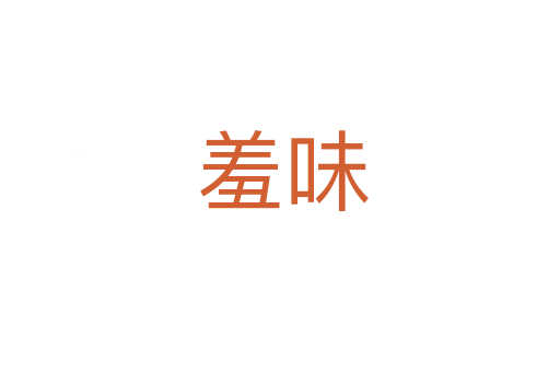 羞味