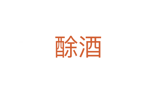 酴酒