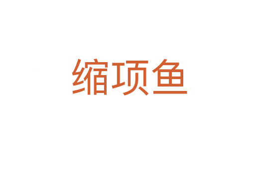 缩项鱼