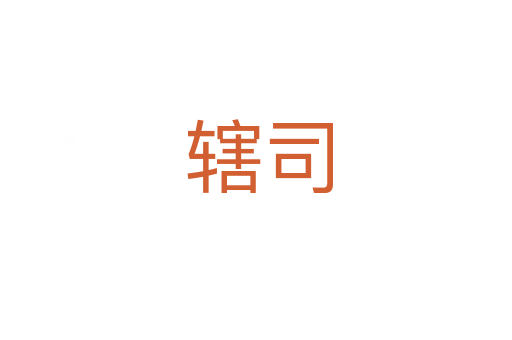 辖司