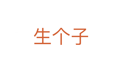 生个子