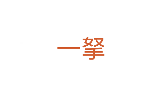 一拏