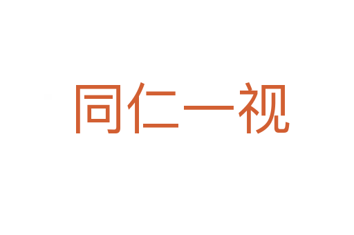 同仁一视