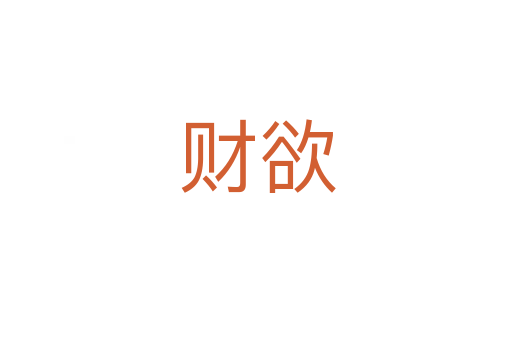 财欲