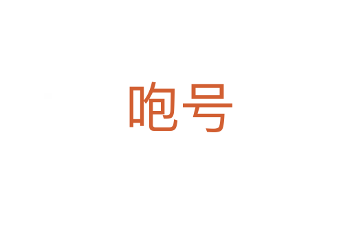 咆号