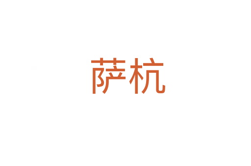 萨杭