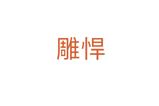 雕悍