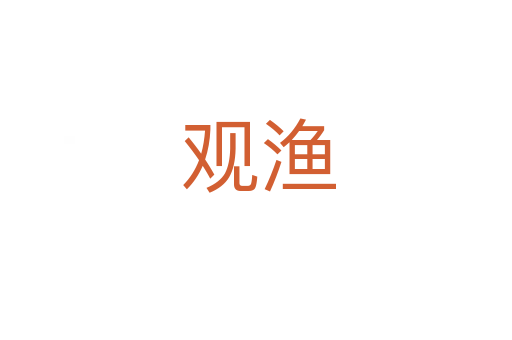 观渔