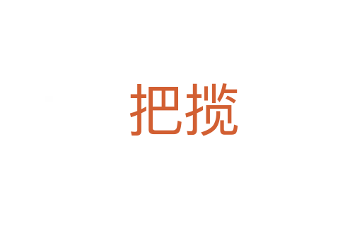 把揽