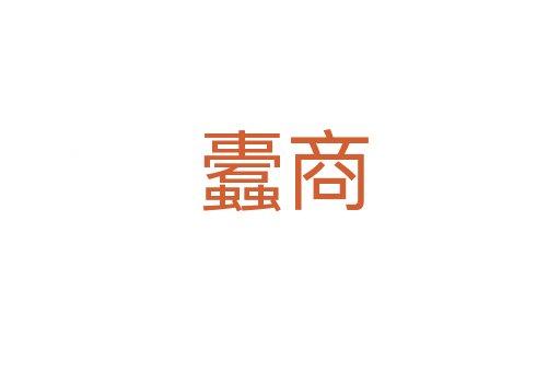 蠹商