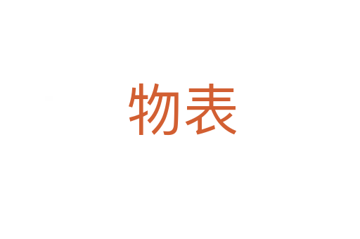 物表