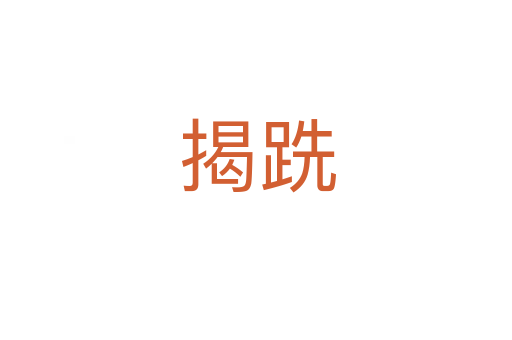揭跣