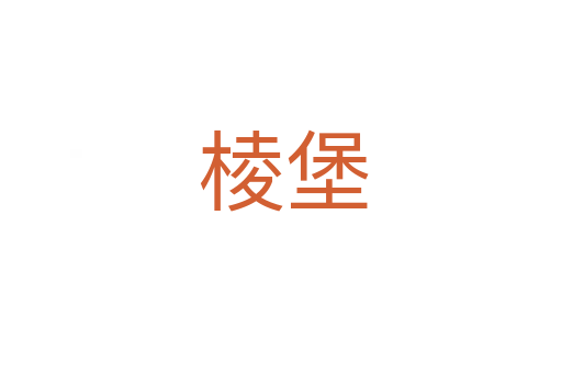 棱堡