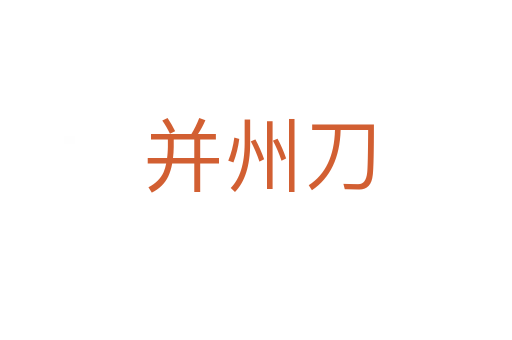 并州刀