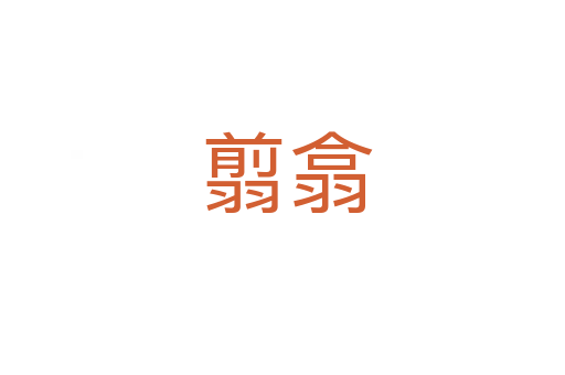 翦翕