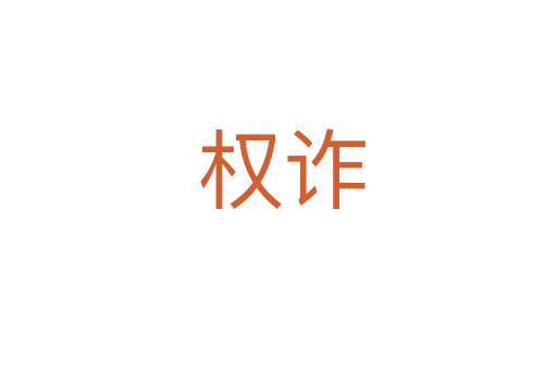 权诈
