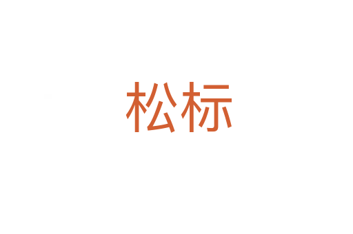 松标