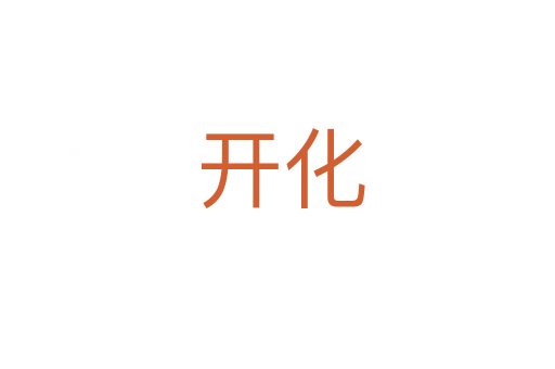 开化