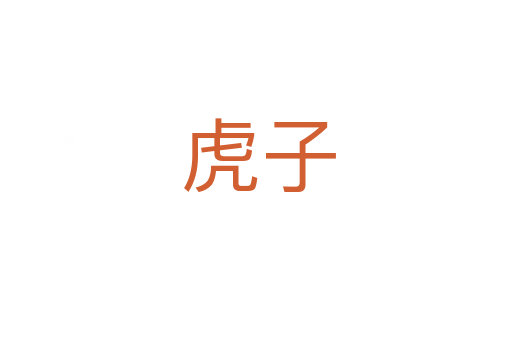 虎子