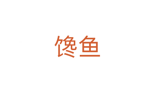 馋鱼