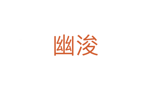 幽浚