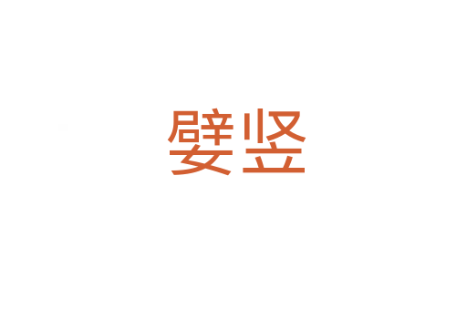 嬖竖