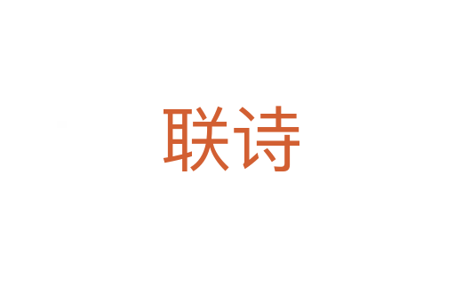 联诗