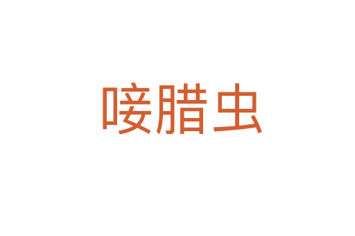 唼腊虫