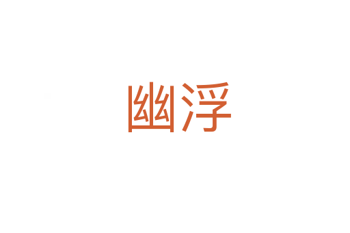 幽浮