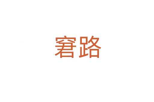 窘路